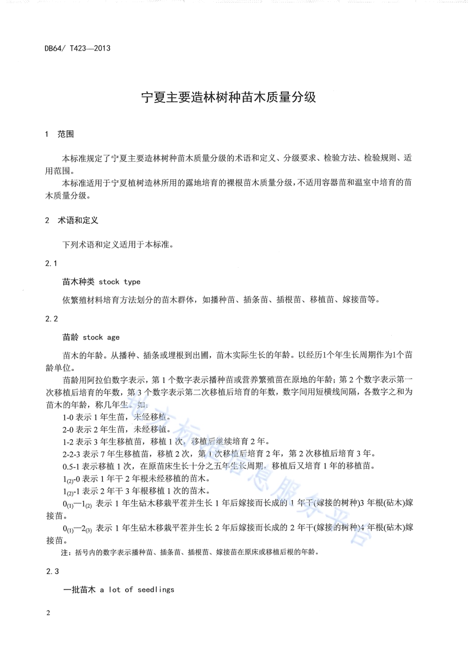 宁夏主要造林树种苗木质量分级DB64／T 423-2013.pdf_第3页