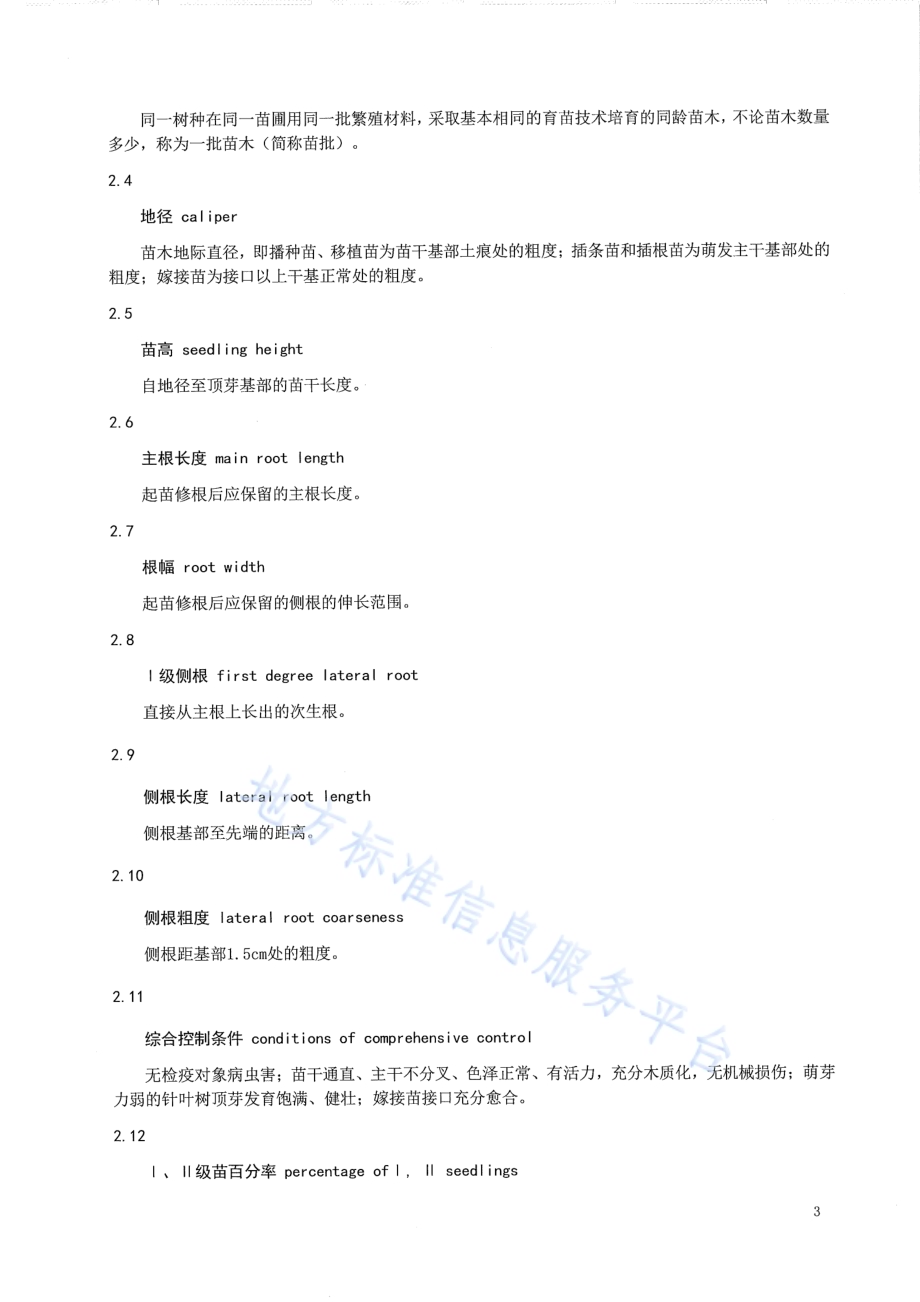 宁夏主要造林树种苗木质量分级DB64／T 423-2013.pdf_第4页