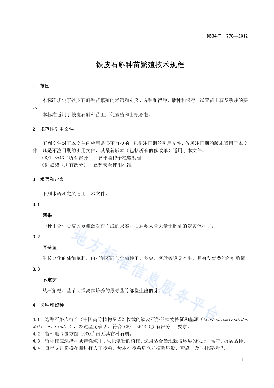 铁皮石斛种苗繁殖技术规程DB34／T 1770-2012.pdf_第5页