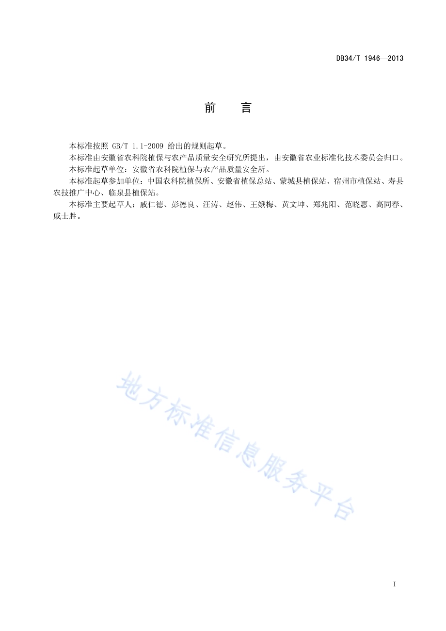 小麦孢囊线虫病测报调查技术规范DB34／T 1946-2013.pdf_第3页