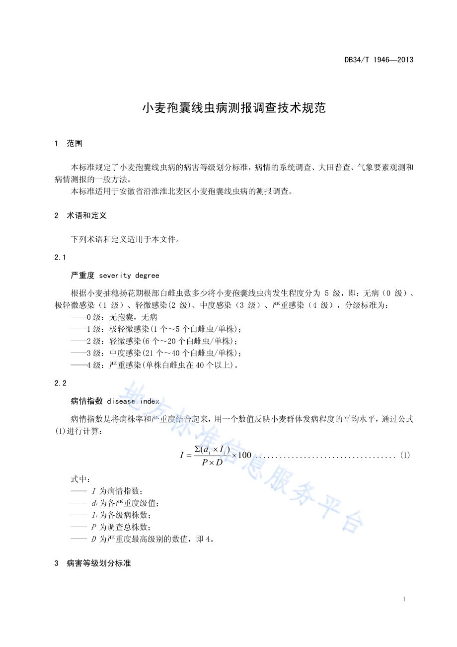 小麦孢囊线虫病测报调查技术规范DB34／T 1946-2013.pdf_第5页
