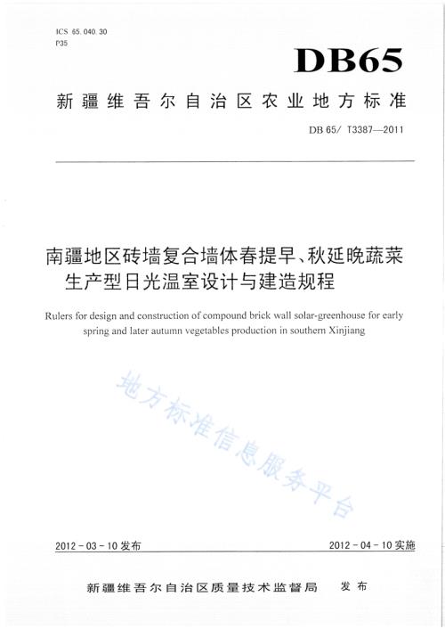 南疆地区砖墙复合墙体春提早、秋延晚蔬菜生产型日光温室设计与建造规程DB65／T 3387-2012.pdf