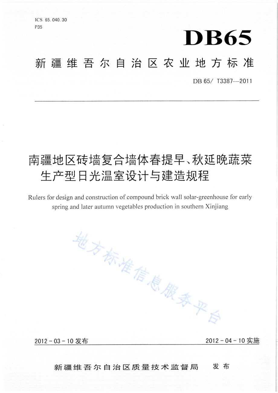 南疆地区砖墙复合墙体春提早、秋延晚蔬菜生产型日光温室设计与建造规程DB65／T 3387-2012.pdf_第1页