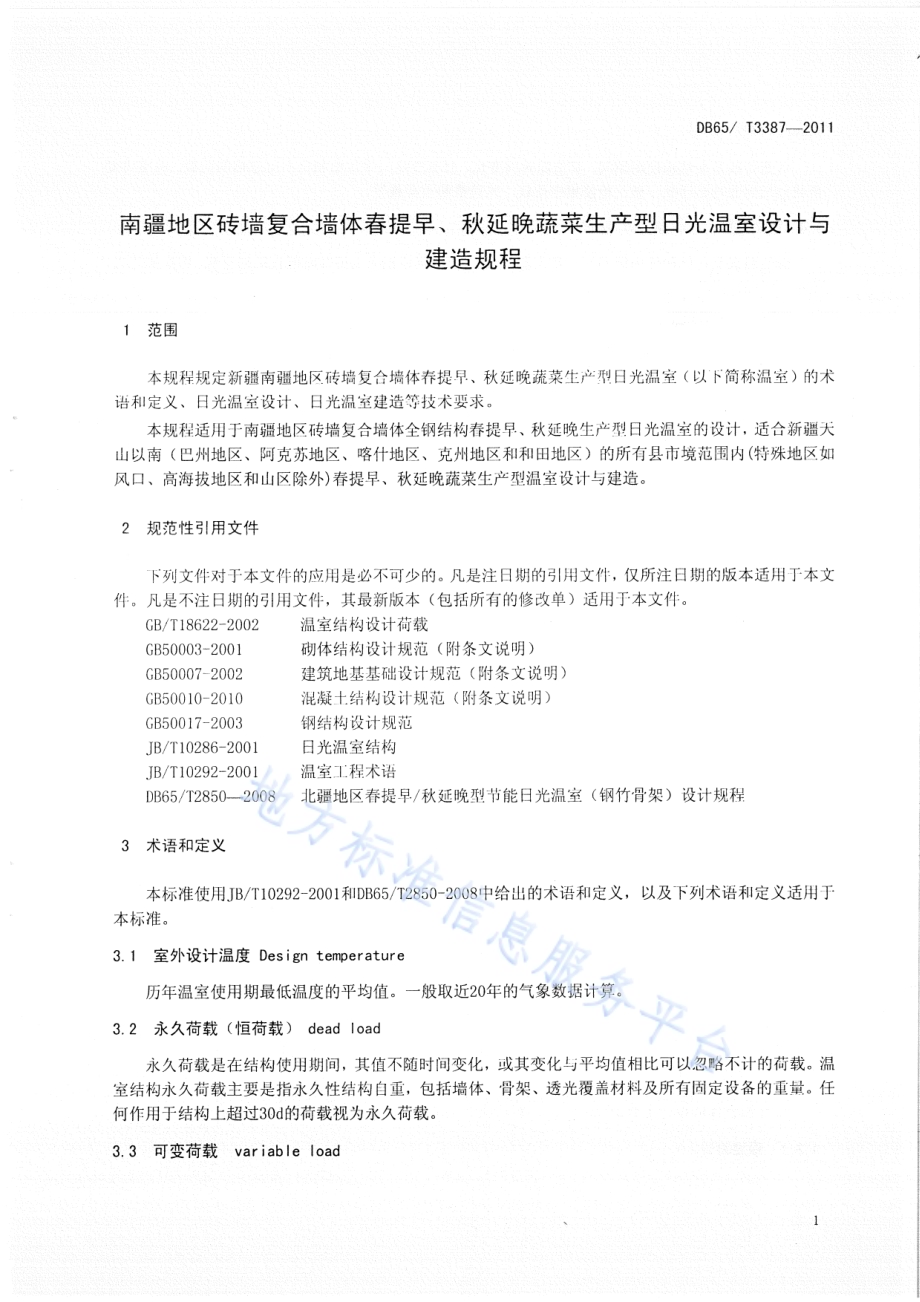 南疆地区砖墙复合墙体春提早、秋延晚蔬菜生产型日光温室设计与建造规程DB65／T 3387-2012.pdf_第3页