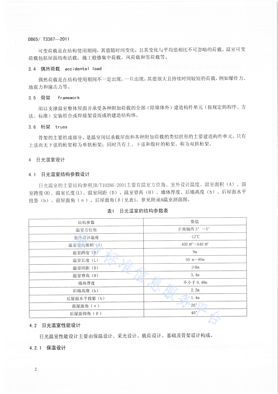 南疆地区砖墙复合墙体春提早、秋延晚蔬菜生产型日光温室设计与建造规程DB65／T 3387-2012.pdf_第4页