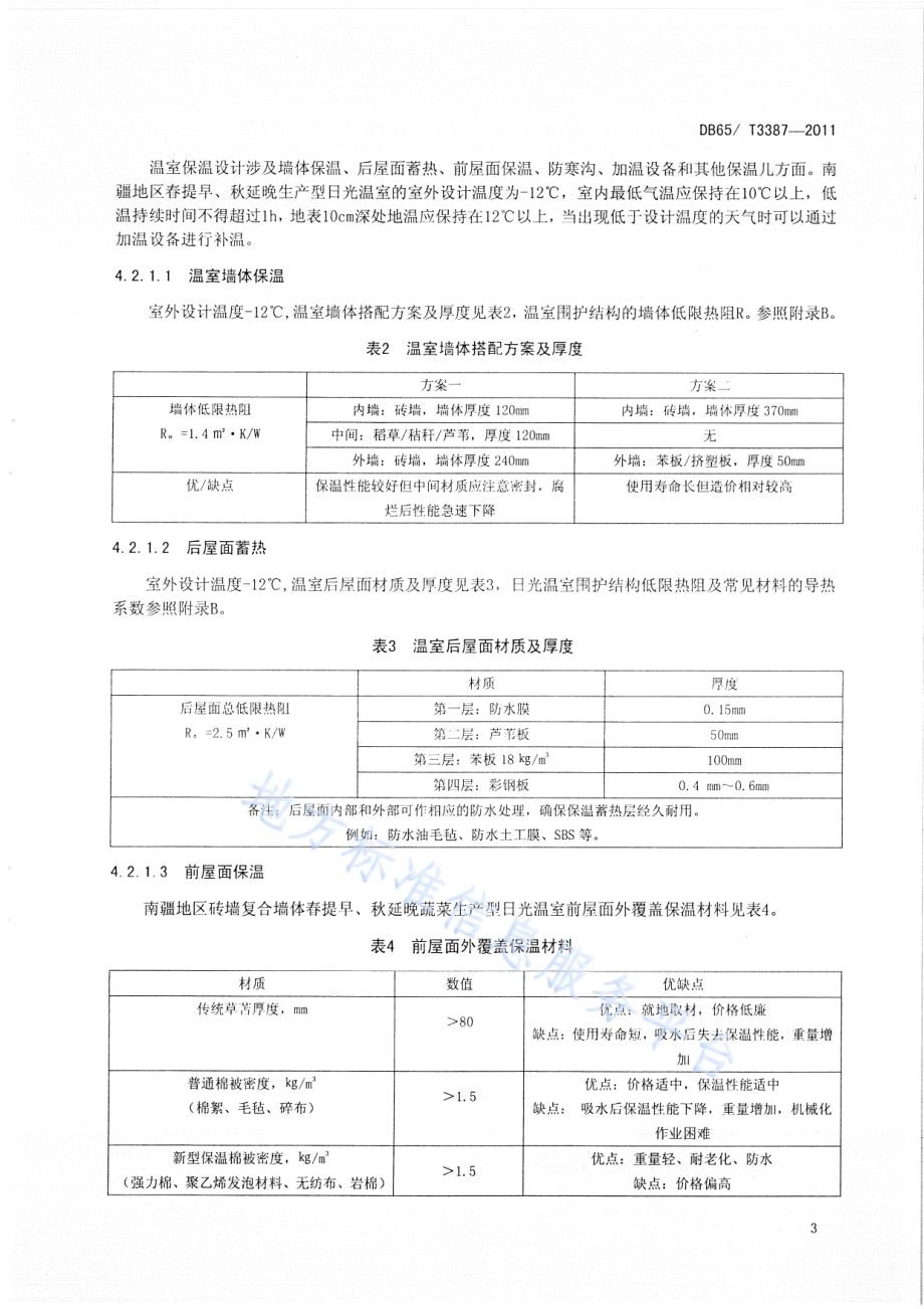 南疆地区砖墙复合墙体春提早、秋延晚蔬菜生产型日光温室设计与建造规程DB65／T 3387-2012.pdf_第5页