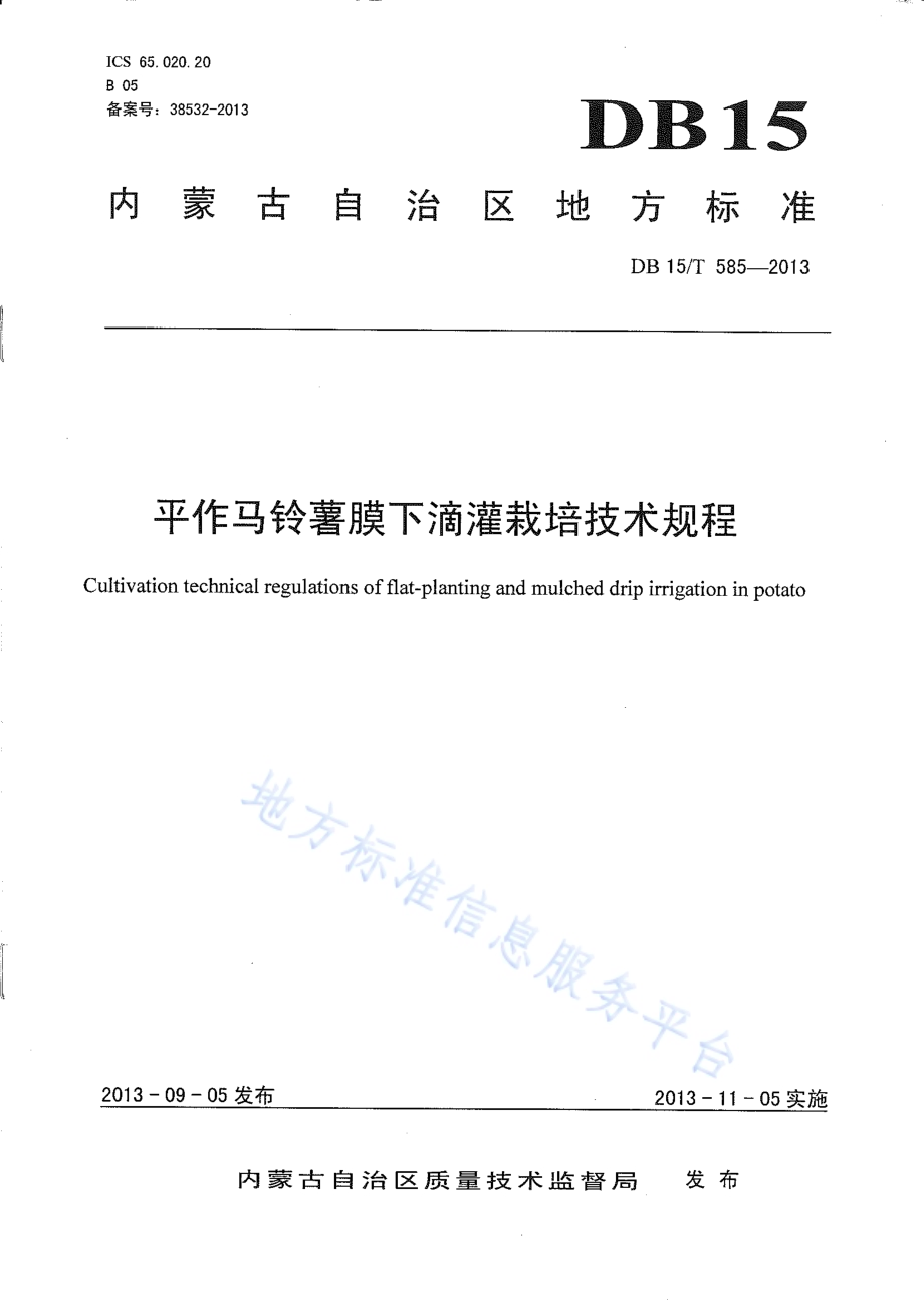 平作马铃薯膜下滴灌栽培技术规程DB15／T 585-2013.pdf_第1页