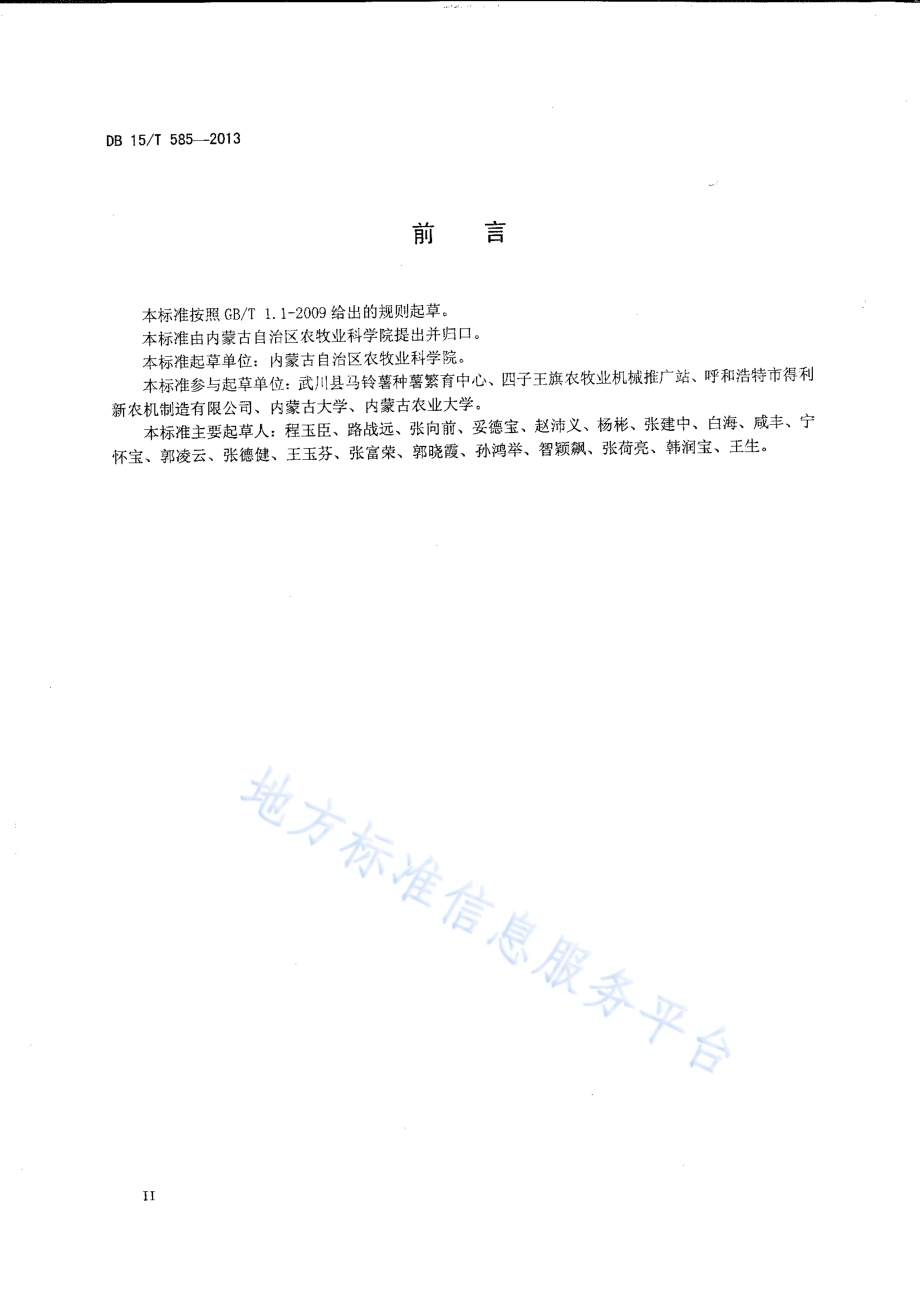 平作马铃薯膜下滴灌栽培技术规程DB15／T 585-2013.pdf_第3页