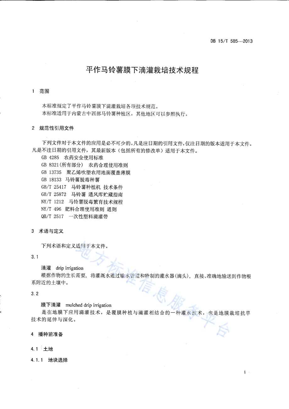 平作马铃薯膜下滴灌栽培技术规程DB15／T 585-2013.pdf_第4页