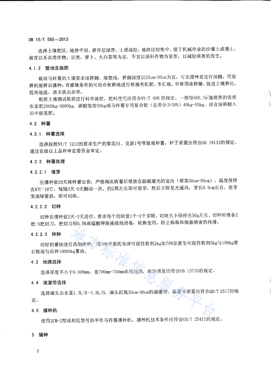 平作马铃薯膜下滴灌栽培技术规程DB15／T 585-2013.pdf_第5页