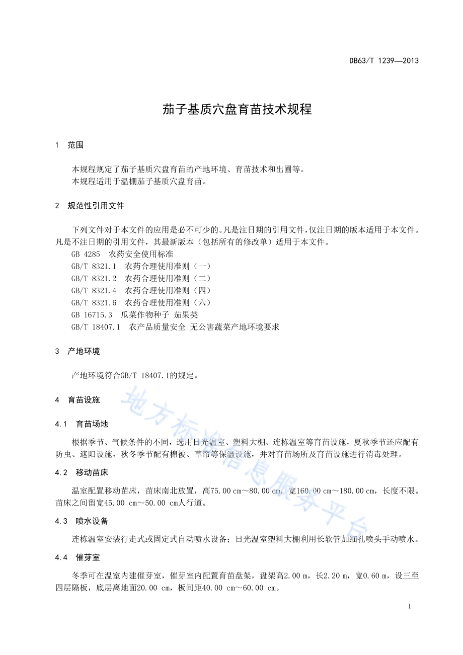 茄子基质穴盘育苗技术规程DB63／T 1239-2013.pdf_第3页