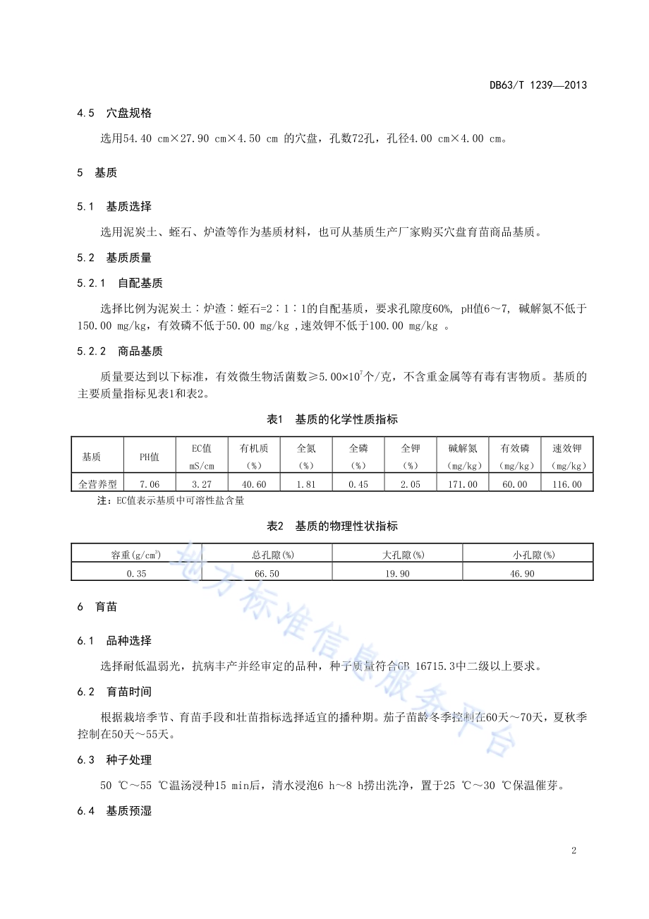 茄子基质穴盘育苗技术规程DB63／T 1239-2013.pdf_第4页