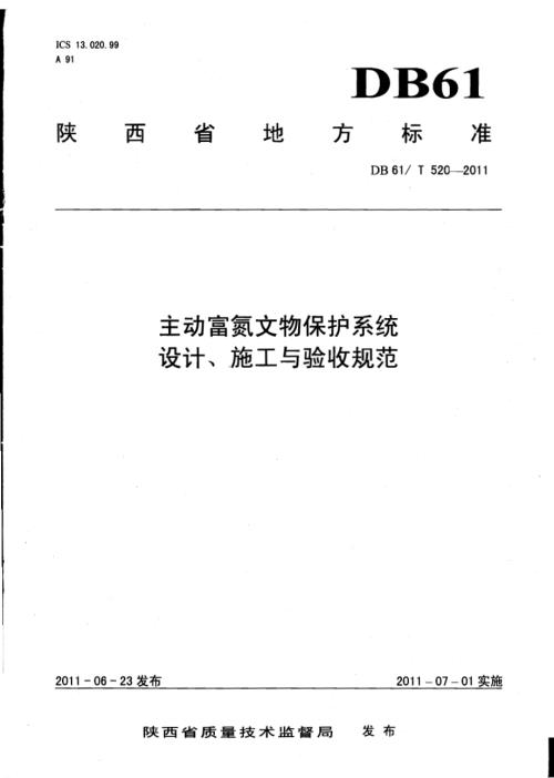 主动富氮文物保护系统设计、施工与验收规范DB61／T 520-2011.pdf