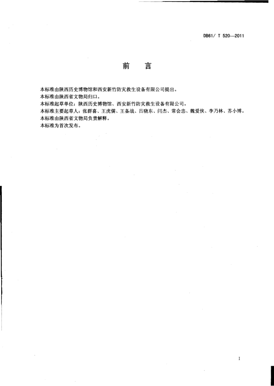 主动富氮文物保护系统设计、施工与验收规范DB61／T 520-2011.pdf_第2页