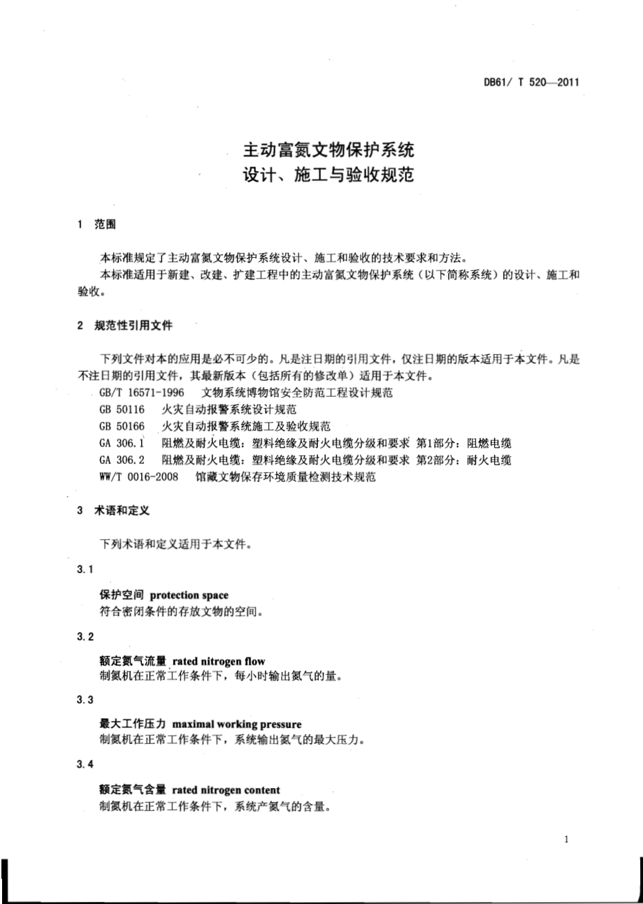 主动富氮文物保护系统设计、施工与验收规范DB61／T 520-2011.pdf_第3页