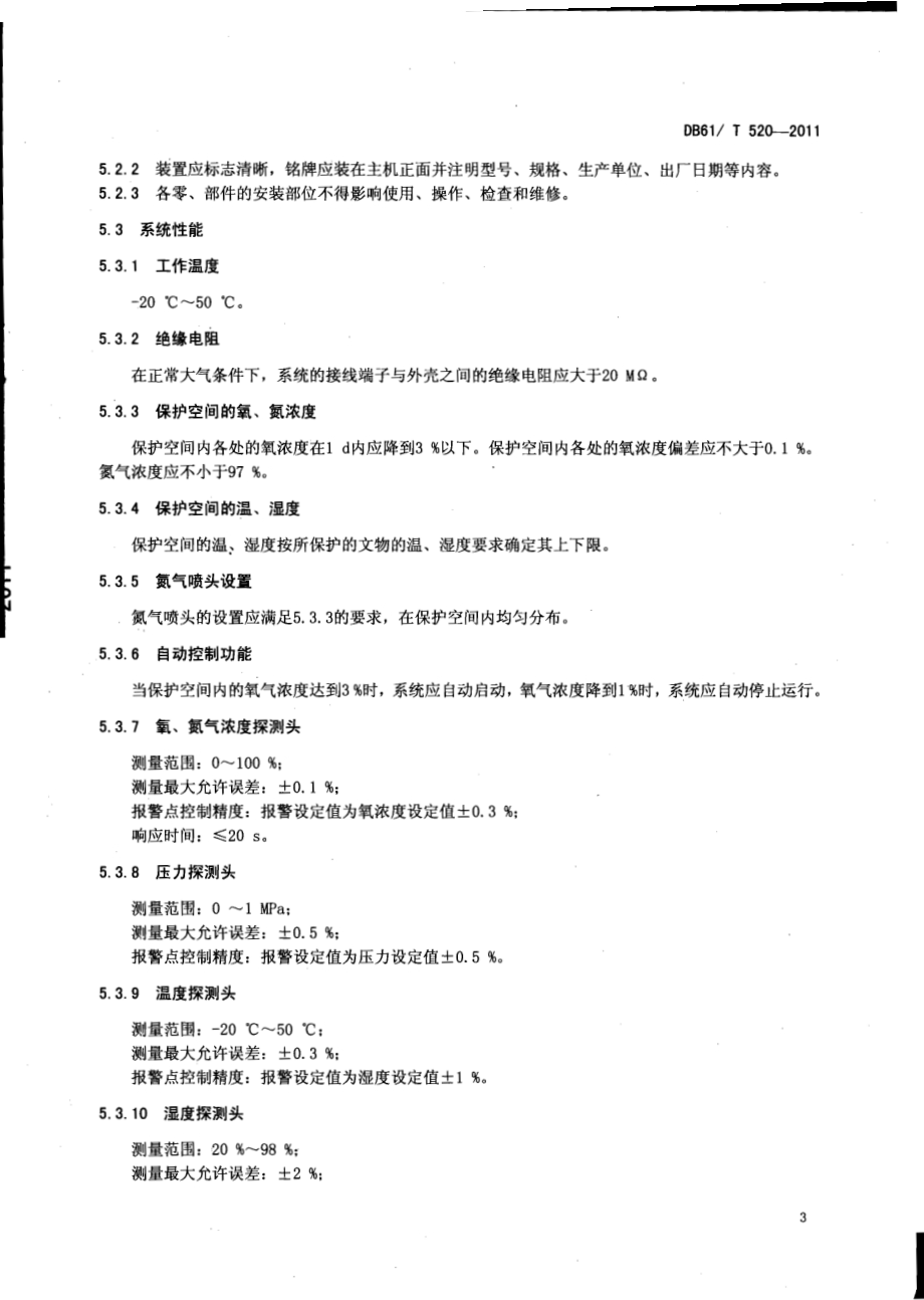 主动富氮文物保护系统设计、施工与验收规范DB61／T 520-2011.pdf_第5页