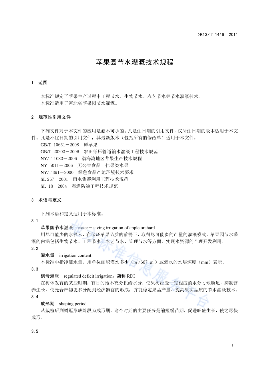 苹果园节水灌溉技术规程DB13／T 1446-2011.pdf_第3页