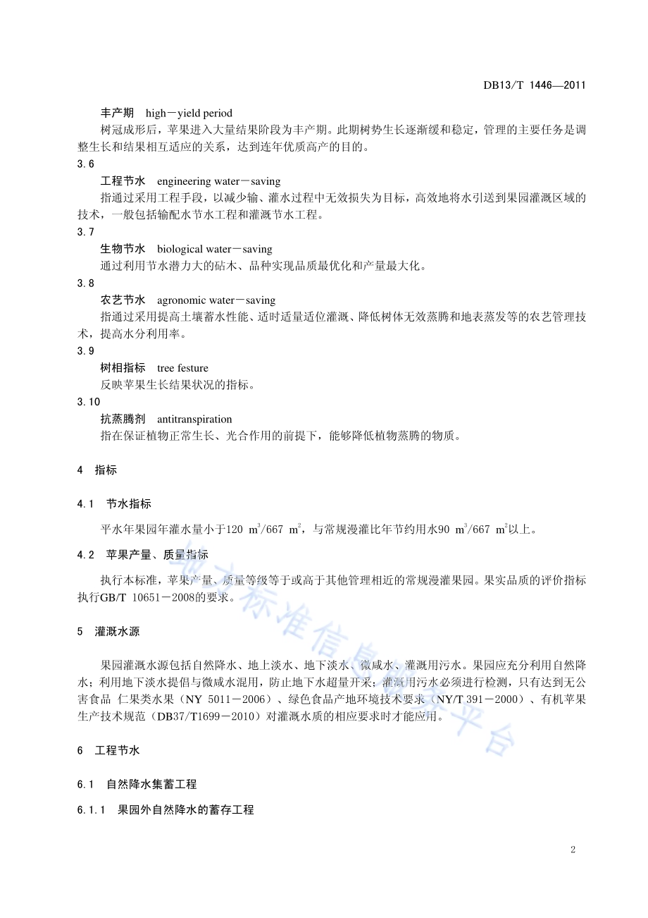 苹果园节水灌溉技术规程DB13／T 1446-2011.pdf_第4页