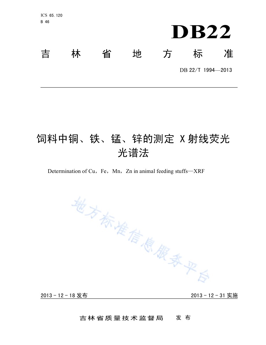 饲料中铜、铁、锰、锌的测定 X射线荧光光谱法DB22／T 1994-2013.pdf_第1页