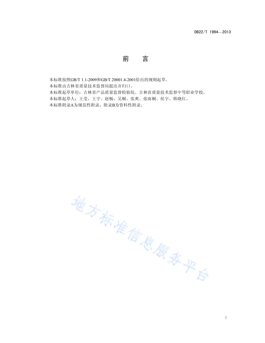 饲料中铜、铁、锰、锌的测定 X射线荧光光谱法DB22／T 1994-2013.pdf_第3页