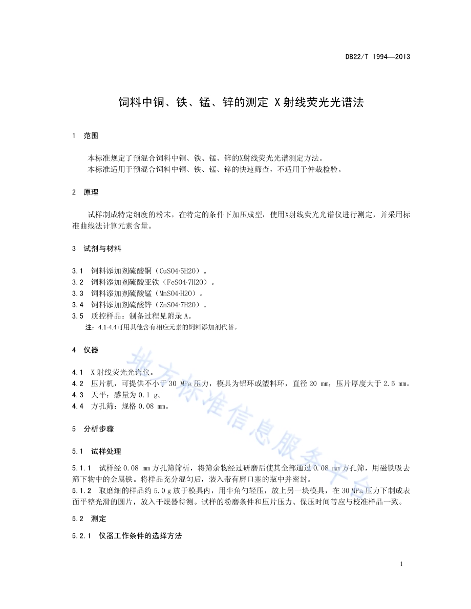 饲料中铜、铁、锰、锌的测定 X射线荧光光谱法DB22／T 1994-2013.pdf_第5页