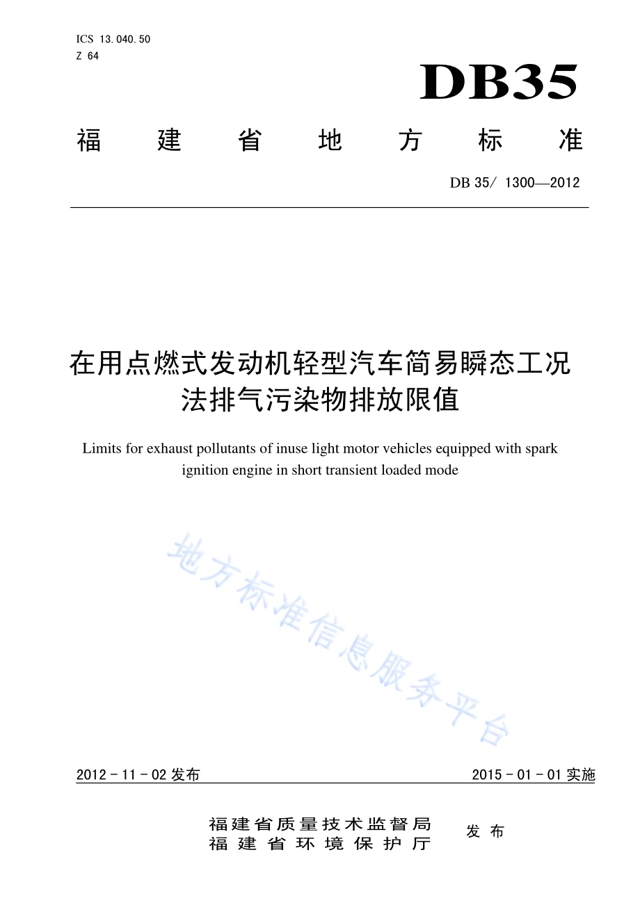 在用点燃式发动机轻型汽车简易瞬态工况法排气污染物排放限值DB35／ 1300-2012.pdf_第1页