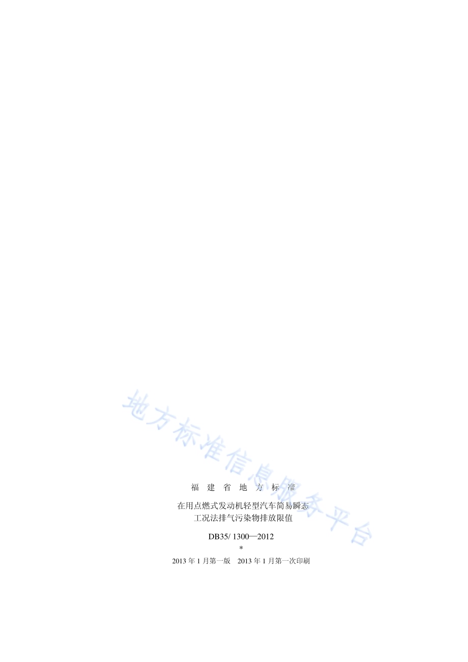 在用点燃式发动机轻型汽车简易瞬态工况法排气污染物排放限值DB35／ 1300-2012.pdf_第2页