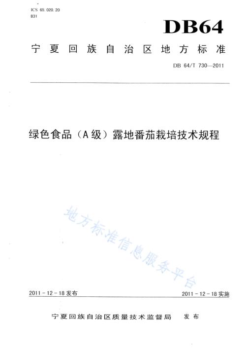绿色食品（A级）露地番茄生产技术规程DB64／T 730-2011.pdf