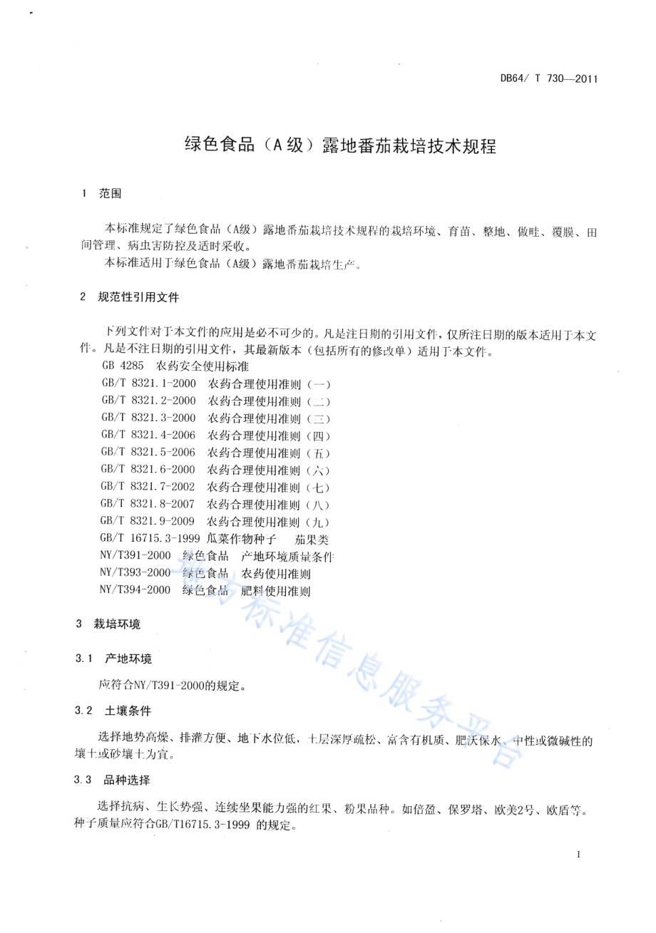 绿色食品（A级）露地番茄生产技术规程DB64／T 730-2011.pdf_第4页
