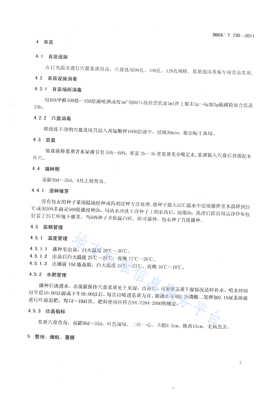 绿色食品（A级）露地番茄生产技术规程DB64／T 730-2011.pdf_第5页