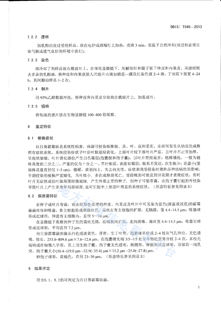 向日葵霜霉菌检疫鉴定方法DB15／T 540-2013.pdf_第5页