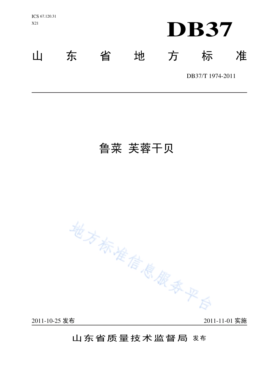 鲁菜 芙蓉干贝DB37／T 1974-2011.pdf_第1页