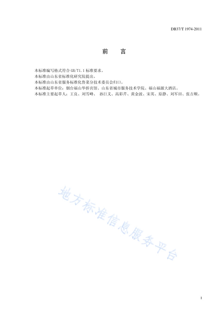 鲁菜 芙蓉干贝DB37／T 1974-2011.pdf_第2页