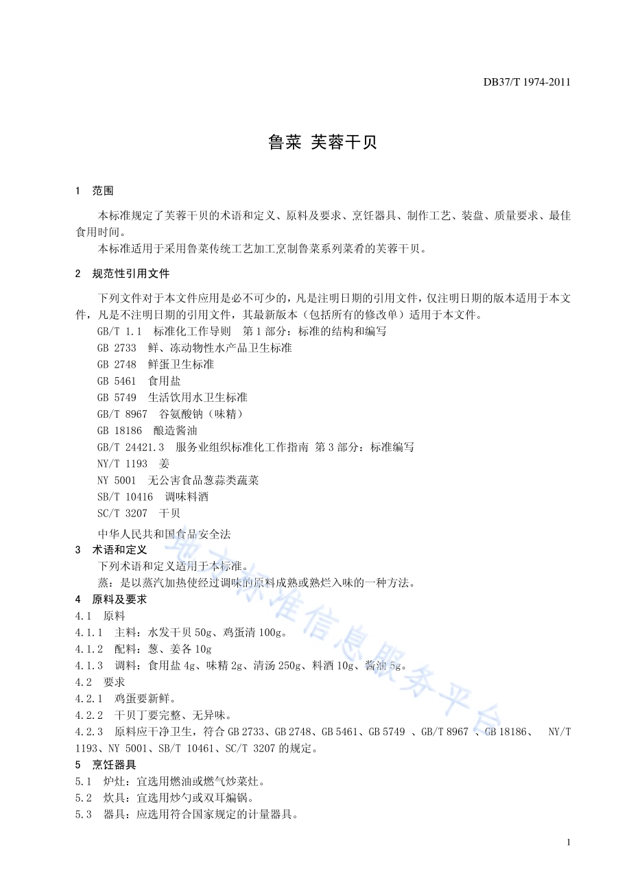 鲁菜 芙蓉干贝DB37／T 1974-2011.pdf_第3页