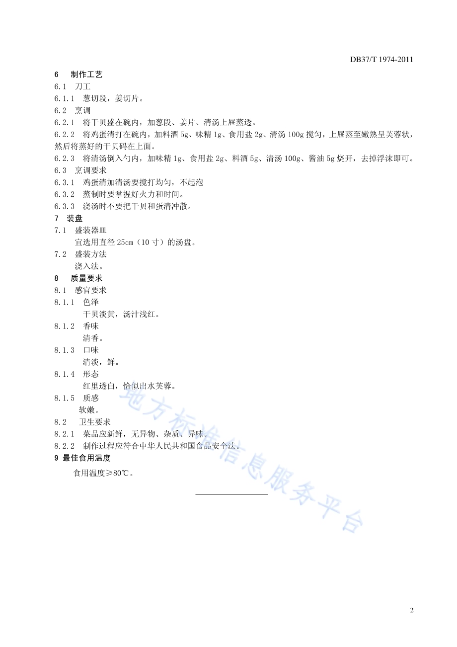 鲁菜 芙蓉干贝DB37／T 1974-2011.pdf_第4页