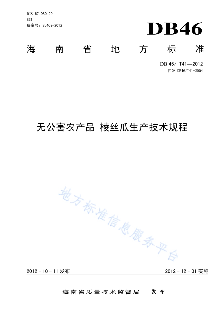 无公害农产品 棱丝瓜生产技术规程DB46／T 41-2012.pdf_第1页