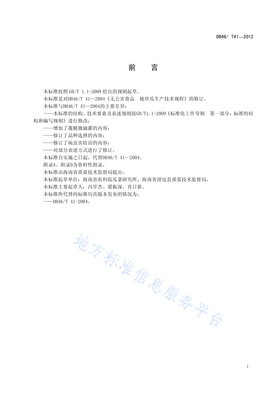 无公害农产品 棱丝瓜生产技术规程DB46／T 41-2012.pdf_第3页