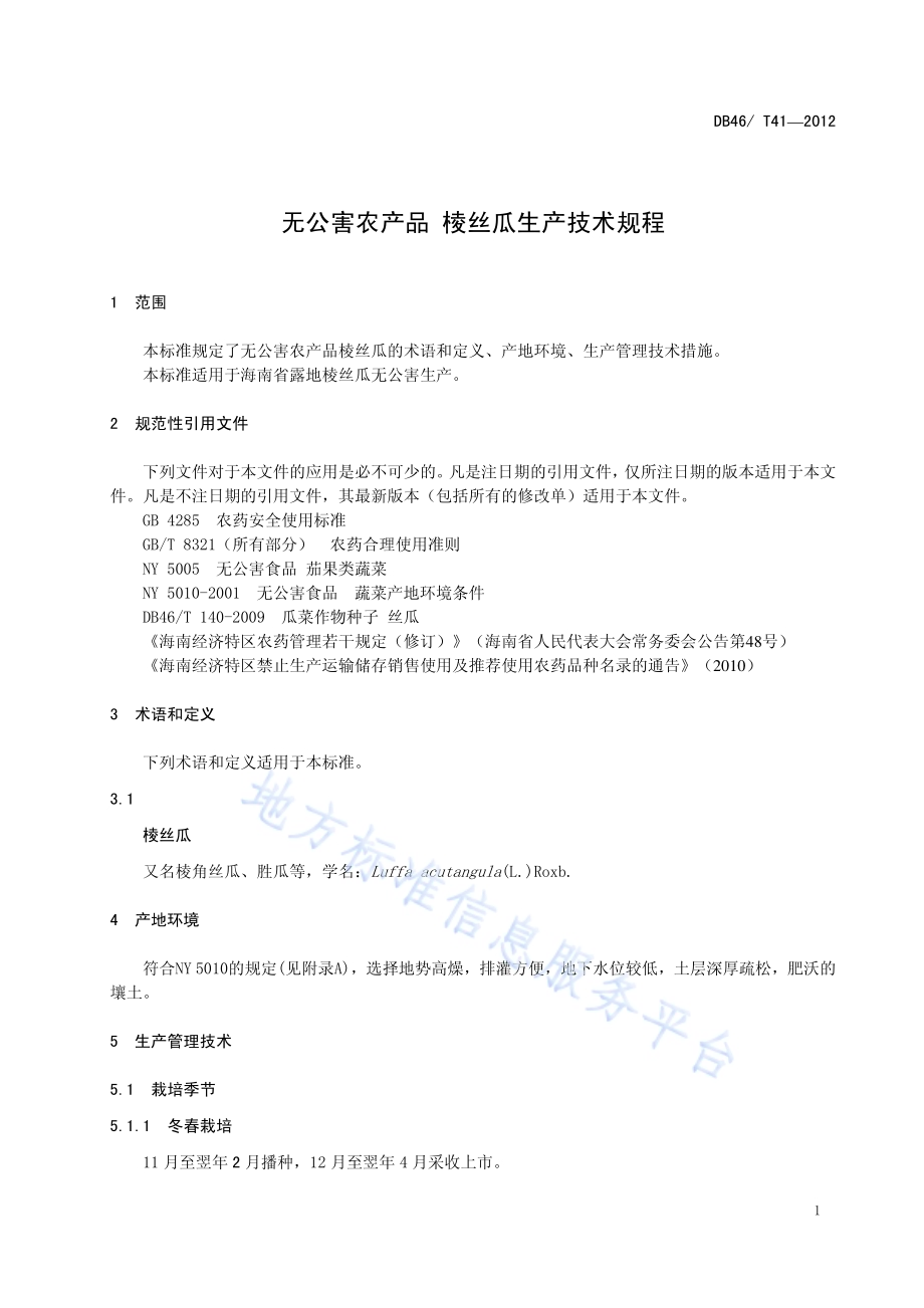 无公害农产品 棱丝瓜生产技术规程DB46／T 41-2012.pdf_第5页