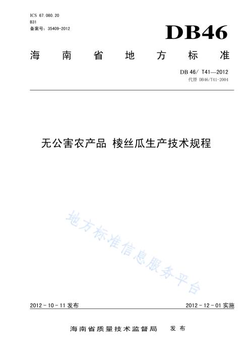 无公害农产品 棱丝瓜生产技术规程DB46／T 41-2012.pdf
