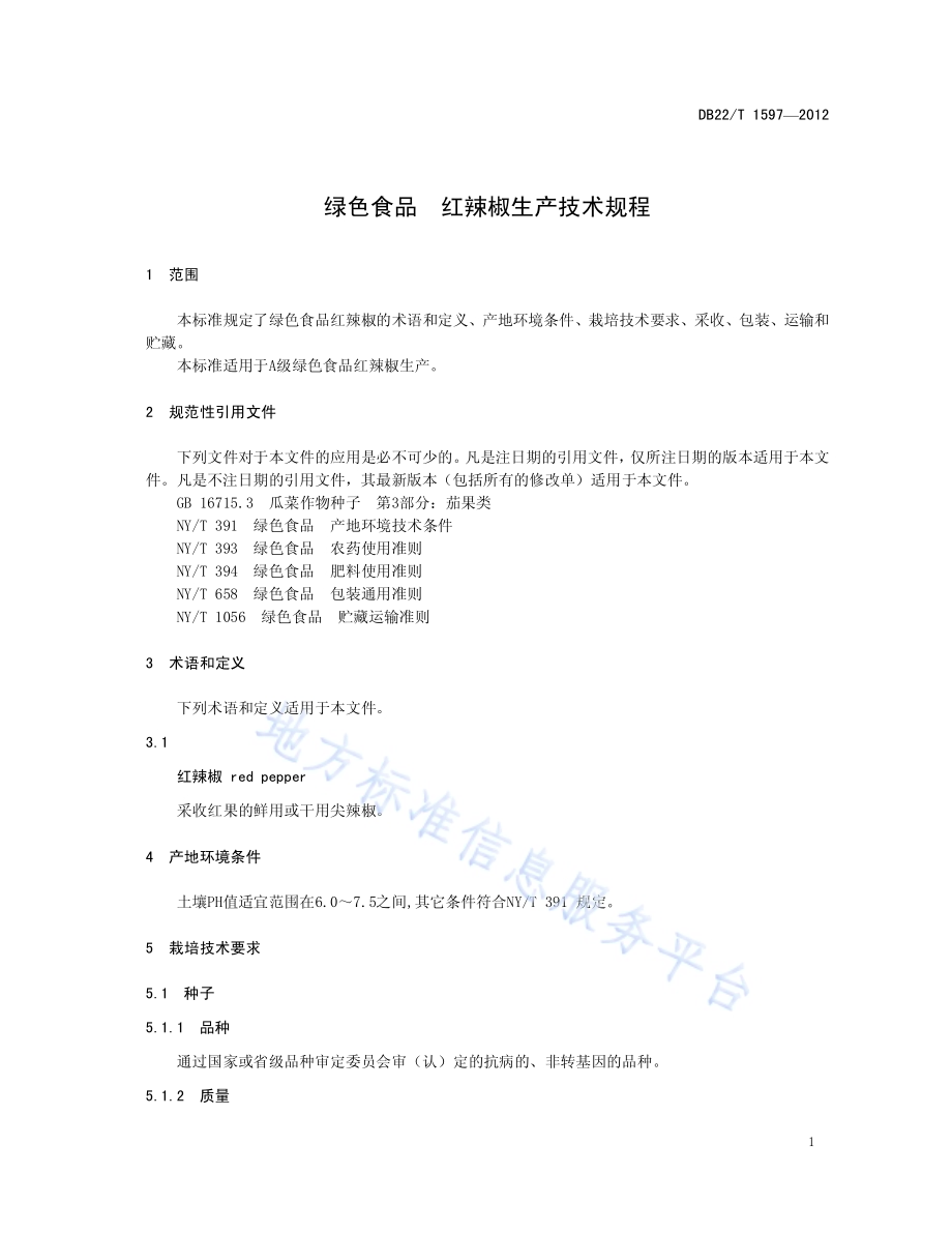 绿色食品 红辣椒生产技术规程DB22／T 1597-2012.pdf_第5页
