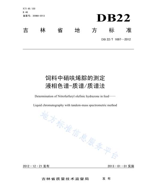饲料中硝呋烯腙的测定 液相色谱-质谱质谱法DB22／T 1697-2012.pdf