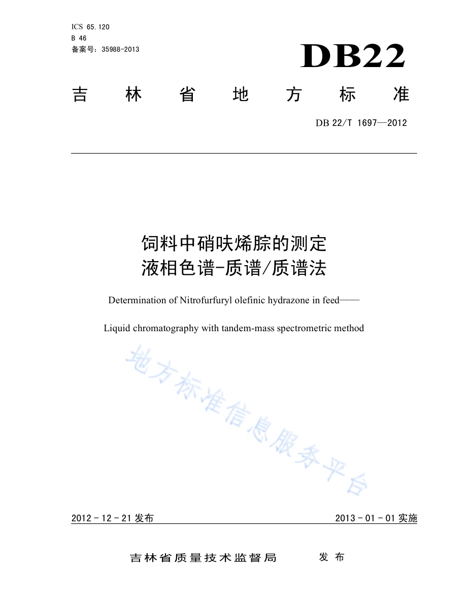 饲料中硝呋烯腙的测定 液相色谱-质谱质谱法DB22／T 1697-2012.pdf_第1页