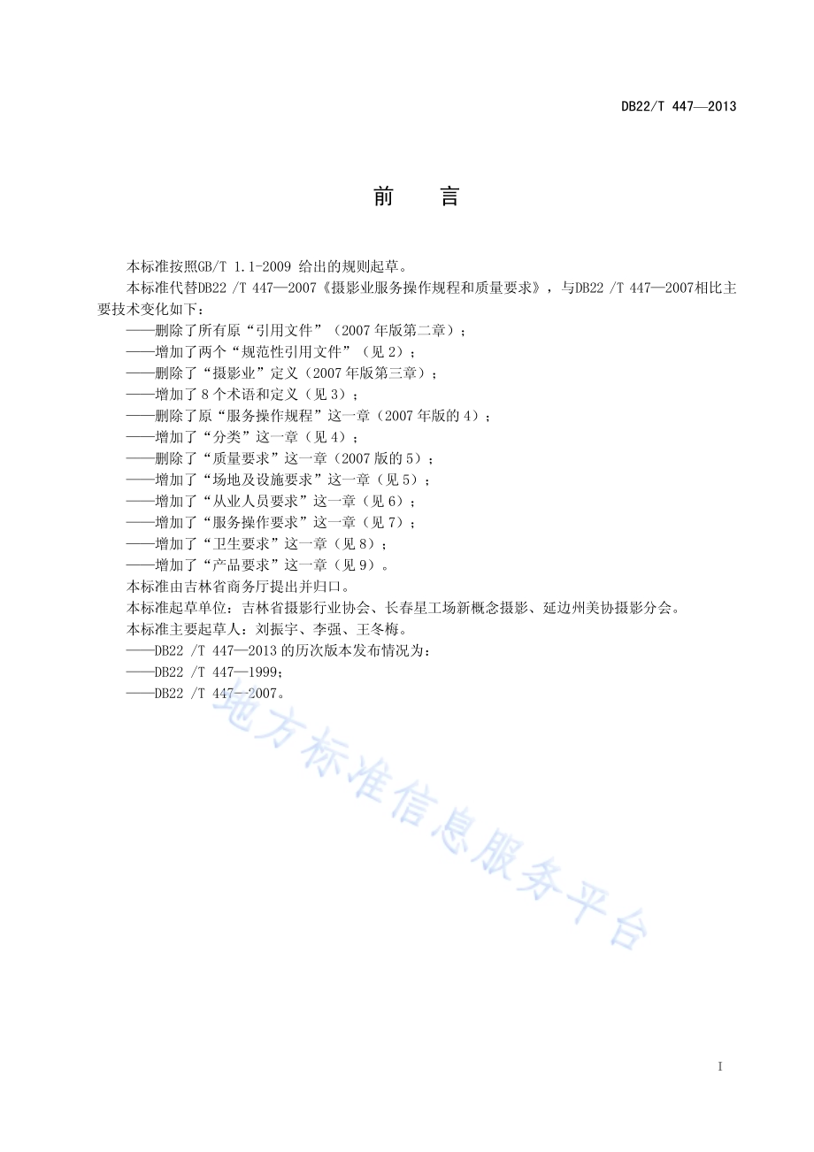 摄影业服务操作规程和质量要求DB22／T 447-2013.pdf_第3页