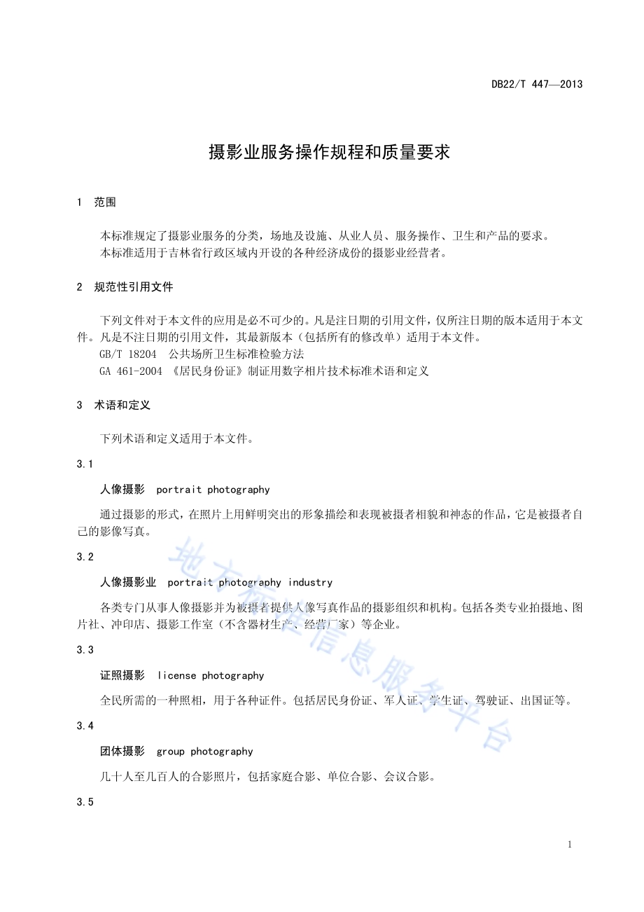 摄影业服务操作规程和质量要求DB22／T 447-2013.pdf_第5页