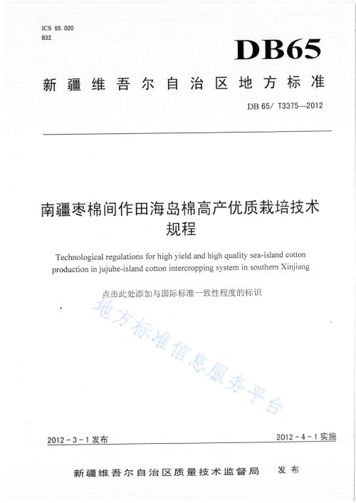 南疆枣棉间作海岛棉高产优质栽培技术规程DB65／T 3375-2012.pdf