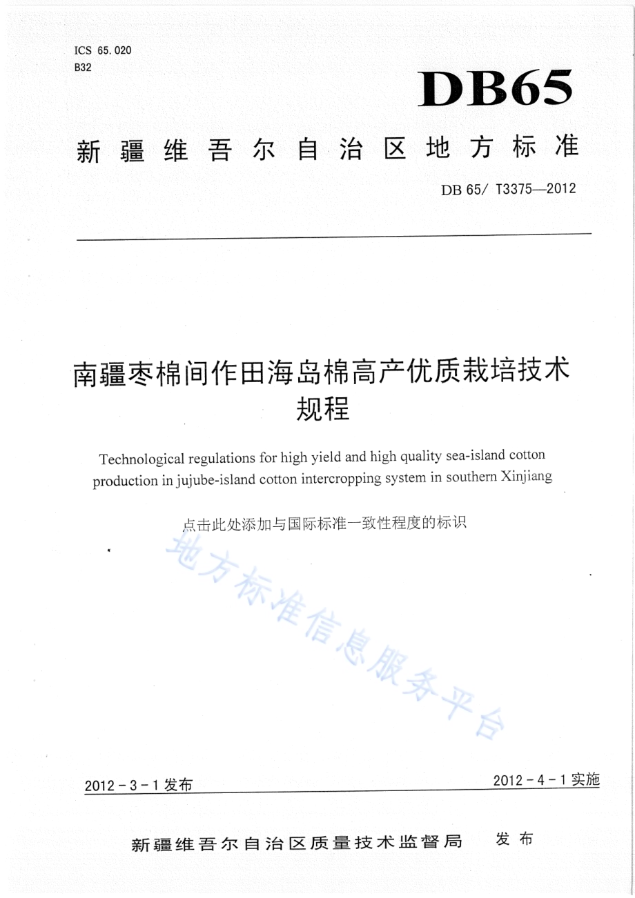 南疆枣棉间作海岛棉高产优质栽培技术规程DB65／T 3375-2012.pdf_第1页