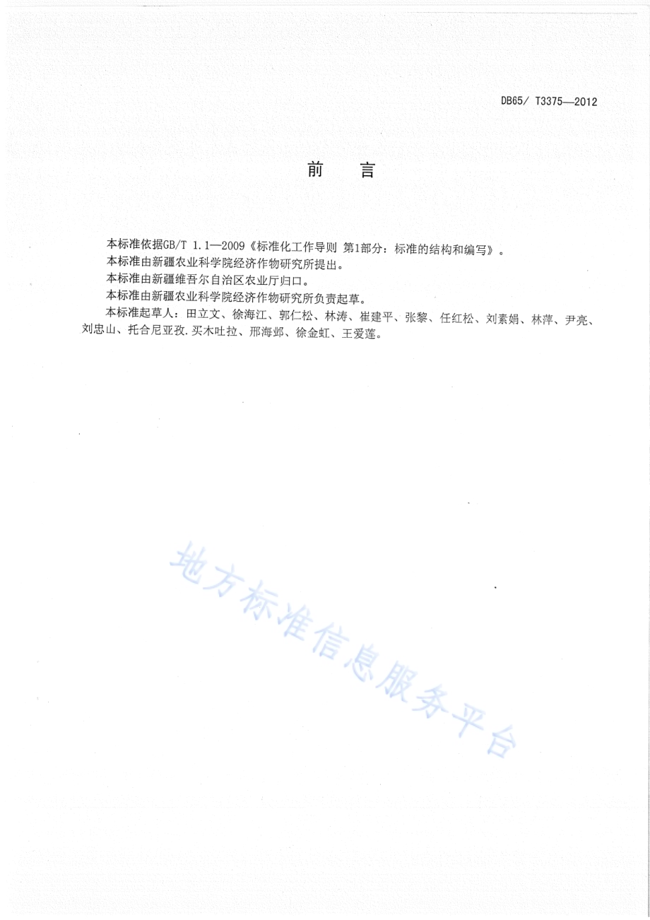 南疆枣棉间作海岛棉高产优质栽培技术规程DB65／T 3375-2012.pdf_第2页