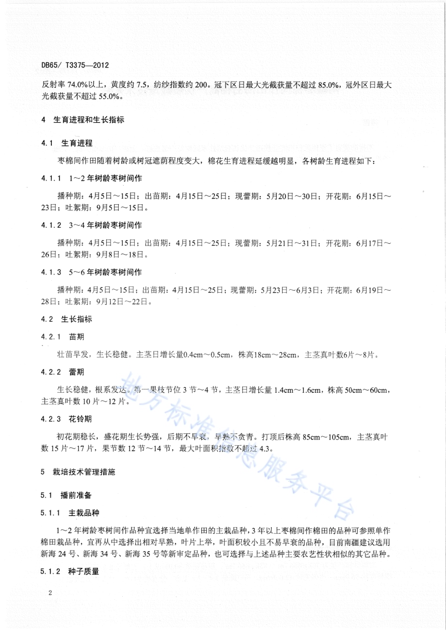南疆枣棉间作海岛棉高产优质栽培技术规程DB65／T 3375-2012.pdf_第4页