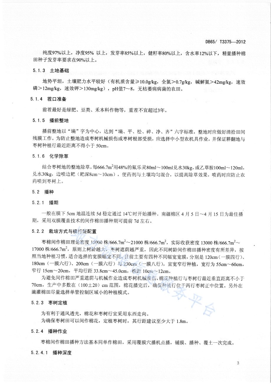 南疆枣棉间作海岛棉高产优质栽培技术规程DB65／T 3375-2012.pdf_第5页
