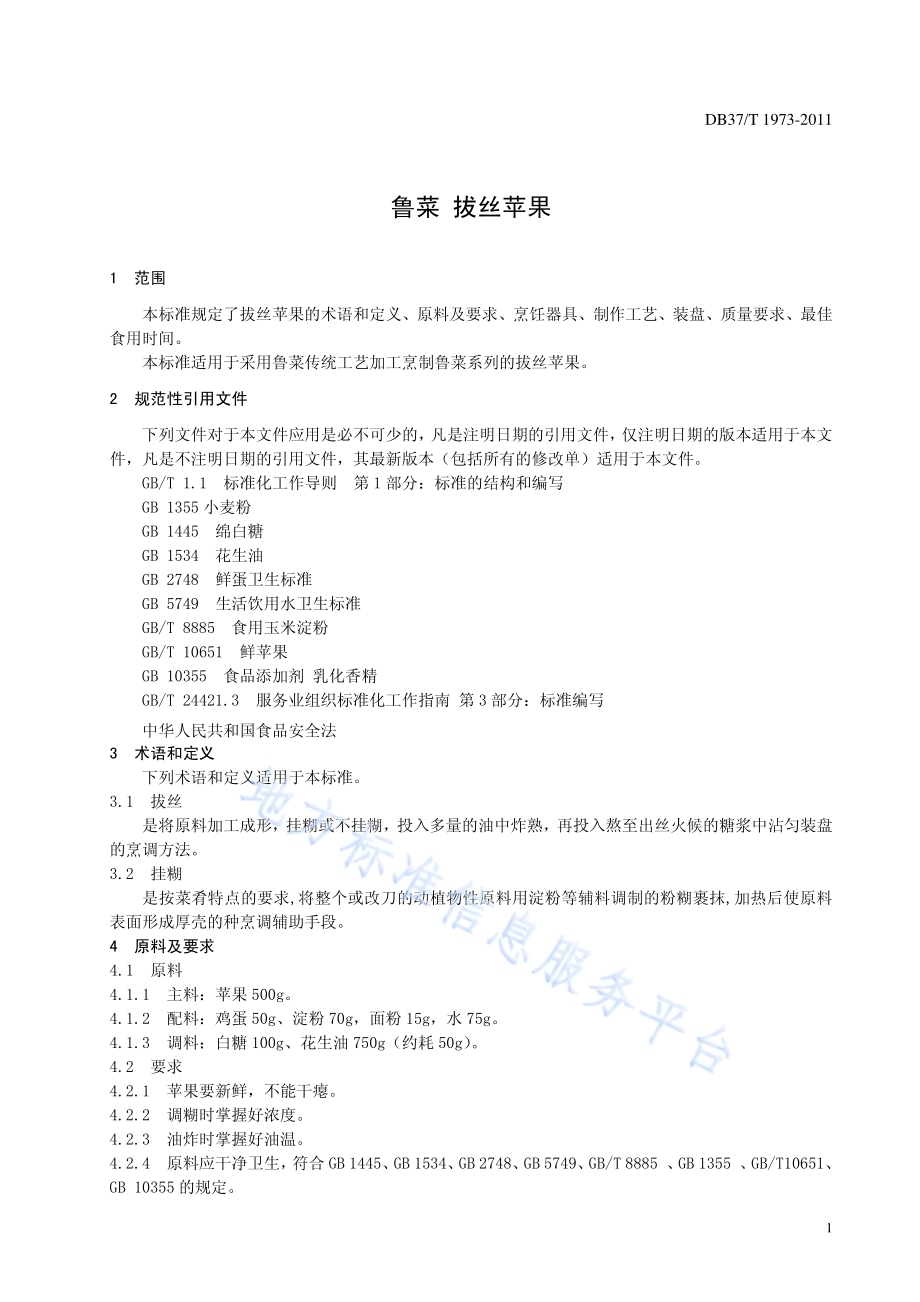 鲁菜 拔丝苹果DB37／T 1973-2011.pdf_第3页